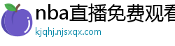 nba直播免费观看直播在线